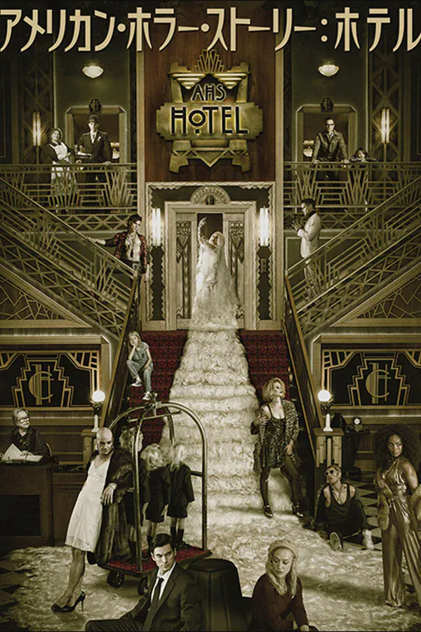 アメリカン・ホラー・ストーリー シーズン5：ホテル-Hotel-(2015)キャスト＆考察レビュー