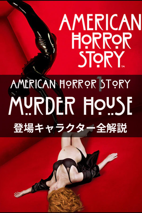 アメリカン・ホラー・ストーリーSEASON:1「呪いの館-Murder House-」登場キャラクター一覧