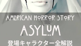 登場キャラクター全解説！アメリカン・ホラー・ストーリー シーズン2「精神科病棟-Asylum-」