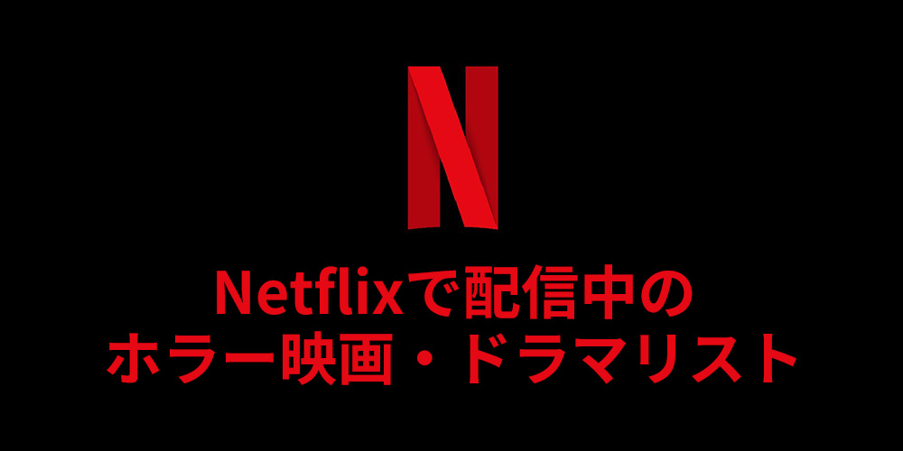 Netflix（ネットフリックス）で配信中のホラー映画・ドラマリスト
