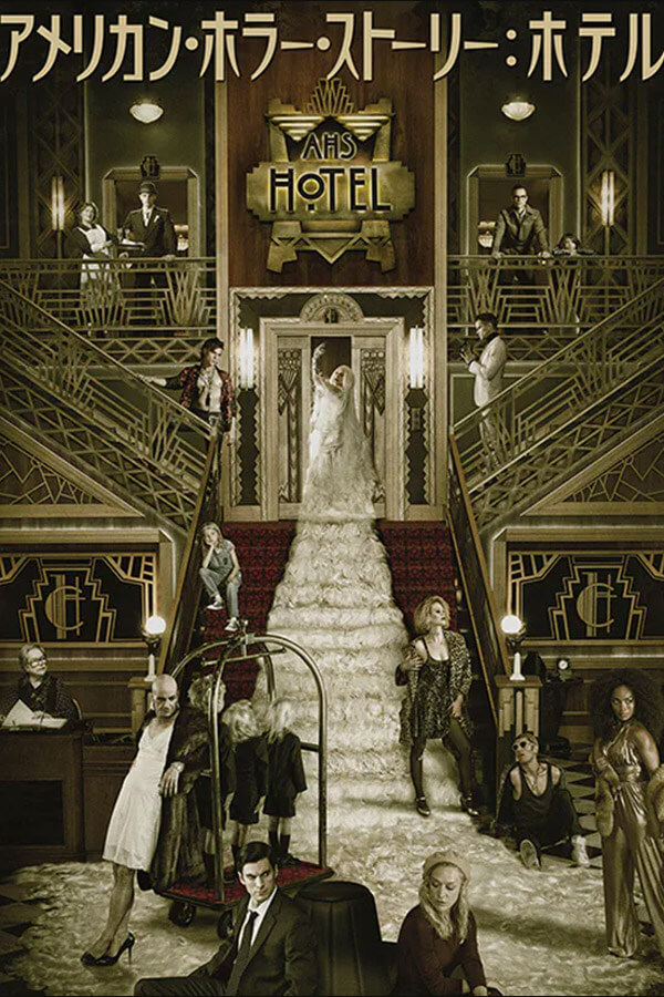 アメリカン・ホラー・ストーリー シーズン5：ホテル-Hotel-(2015)