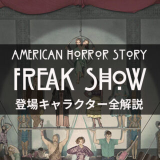 登場人物全解説！アメリカン・ホラー・ストーリー シーズン4「怪奇劇場