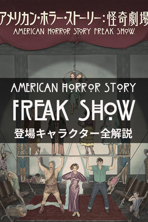登場人物全解説！アメリカン・ホラー・ストーリー シーズン4「怪奇劇場-Freak Show-」Part.1