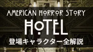 登場キャラクター全解説！アメリカン・ホラー・ストーリー シーズン5「ホテル-Hotel-」Part.２