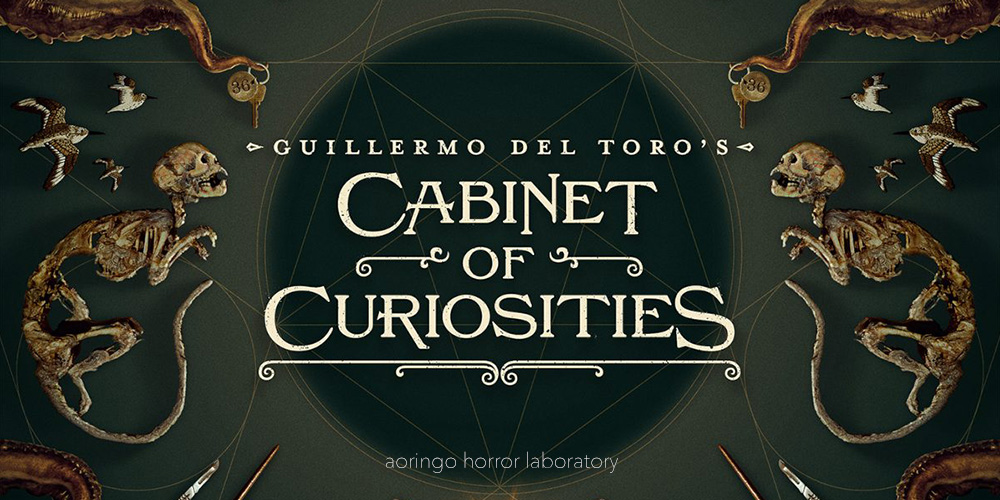 アンソロジードラマ『ギレルモ・デル・トロの驚異の部屋』-Guillermo del Toro's Cabinet of Curiosities-（2022）感想＆考察レビュー