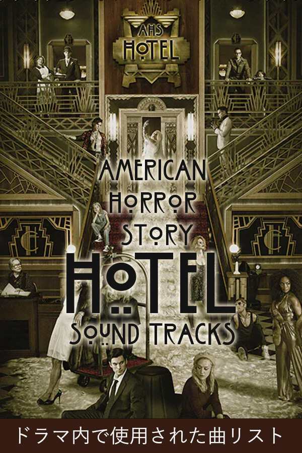 【サウンドトラック】アメリカン・ホラー・ストーリー「ホテル-HOTEL」で流れたあの曲は？【全曲紹介】