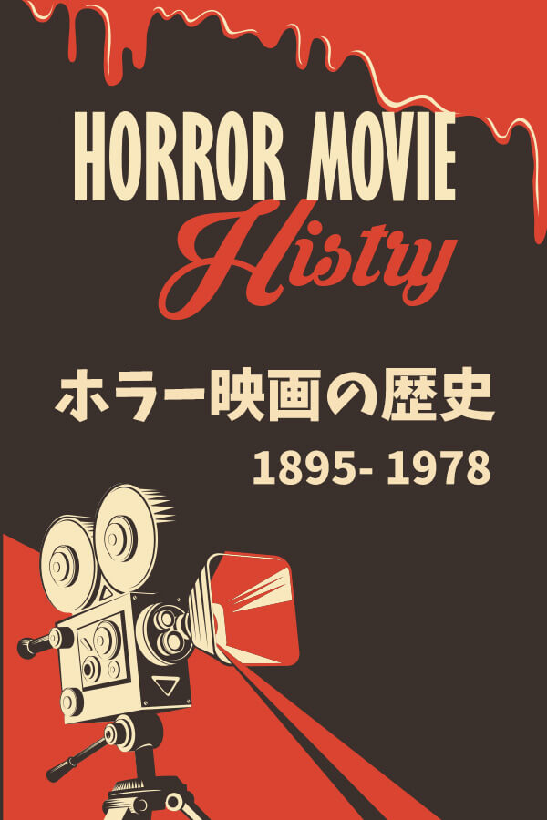 ホラー映画の歴史　1895-1978年