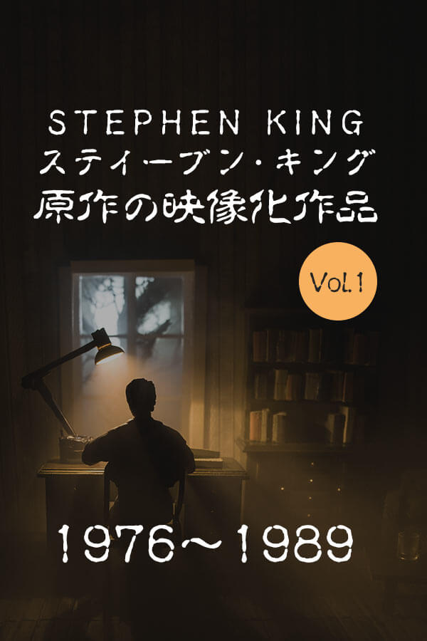 【Vol.１】スティーヴン・キングが原作、映像化された映画・ドラマ作品全集1976〜1989年