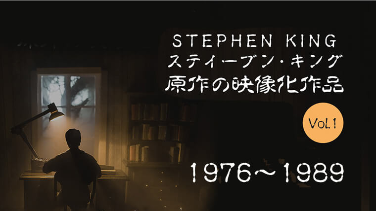 【Vol.１】スティーヴン・キングが原作、映像化された映画・ドラマ作品全集1976〜1989年