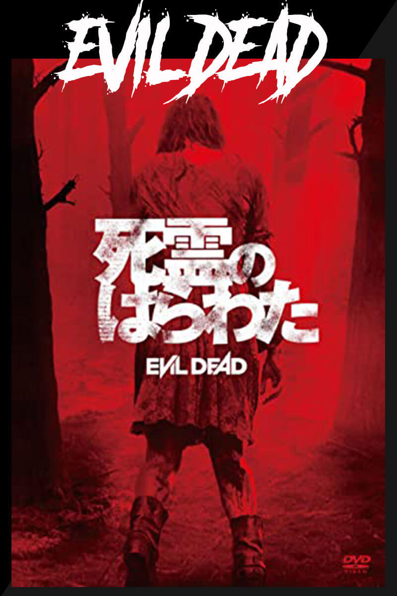 映画レビュー「死霊のはらわた」-EVIL DEAD（2013）