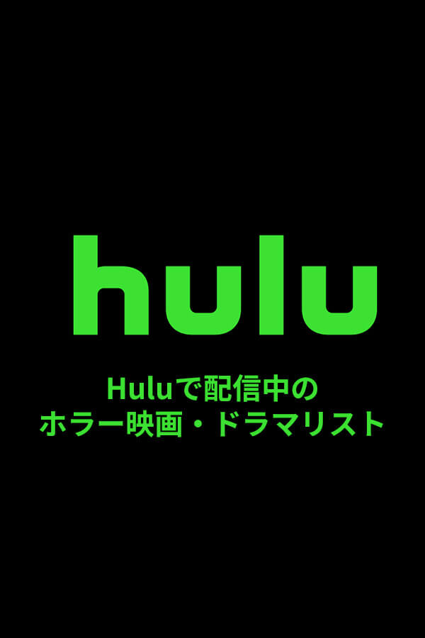 フールーで配信中のホラー映画やドラマリスト【Hulu】