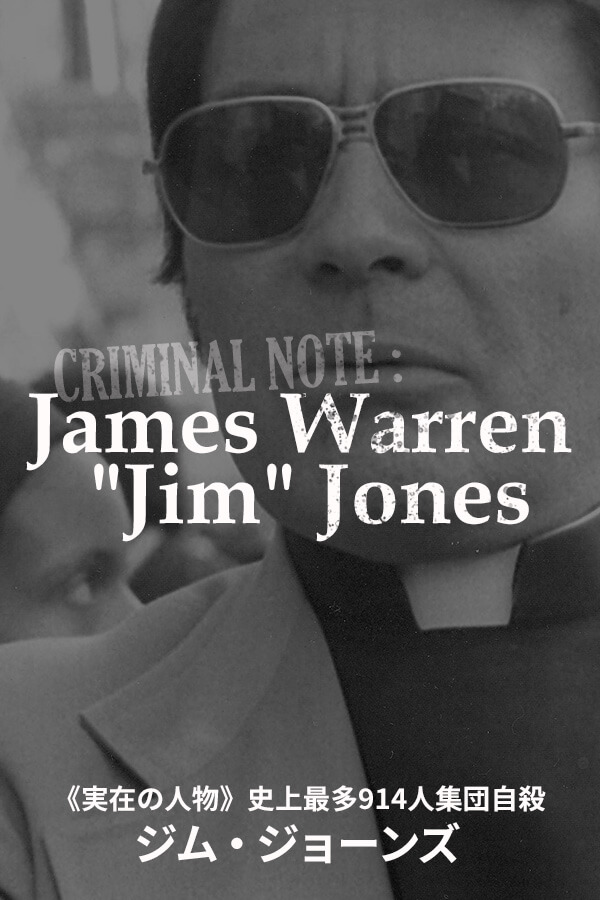 史上最多918人の集団自殺〈ジェームズ・ウォーレン・"ジム"・ジョーンズと人民寺院〉