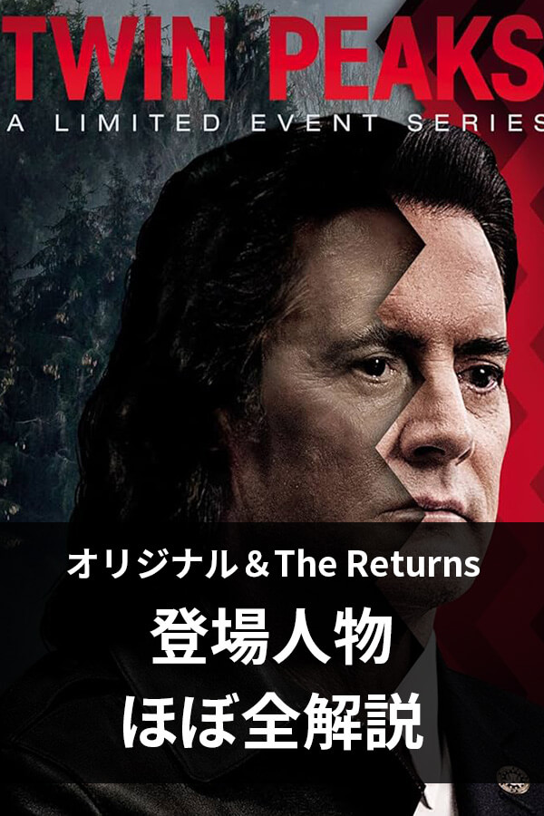 登場キャラクターほぼ全解説！『ツイン・ピークス』オリジナルシリーズ＆The Return（1990/2017）