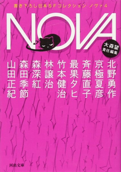 NOVA 4---書き下ろし日本SFコレクション　京極夏彦その他